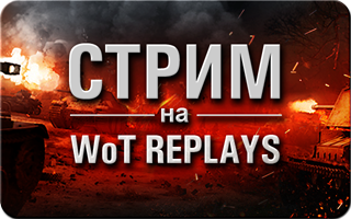 Стрим на wotreplays.ru